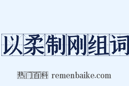 以柔制刚组词是什么意思的图片